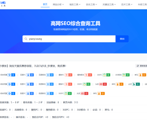 咦？？之前社区做gaowang站长工具那一个呢？