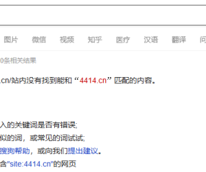 搜狗又调整了 site 没收录了
