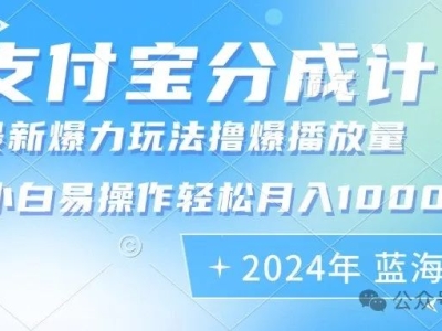 2024年支付宝分成计划暴力玩法批量剪辑,小白轻松实现月入1000加