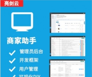 【亮剑】商家助手 5.1.7(aljhtx)[免费下载]