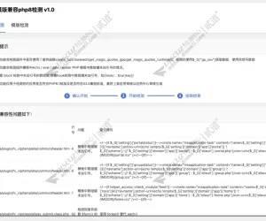 Discuz! 插件模版兼容DZ X5.0 php8.x兼容性检测1.1(hl_checkphp8)[免费下载 升级X5.0前置保修]