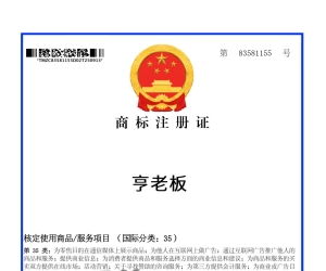 亨老板35类商标转让