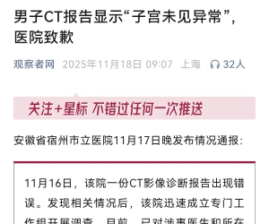 男子CT报告显示“子宫未见异常”，医院致歉