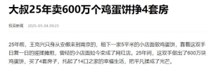 大叔25年卖600万个鸡蛋饼挣4套房