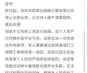 狐蒂云老板，破产了