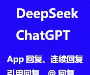 ChatGPT DeepSeek AI自动回帖 浏览触发自动回复 1.1(e6_chatgpt_autoreply.95591)[组件]