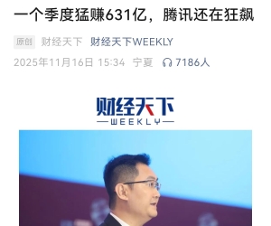一个季度猛赚631亿，腾讯还在狂飙