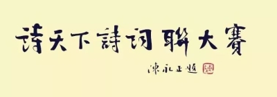 首届诗天下诗词联大赛词部评委代表作