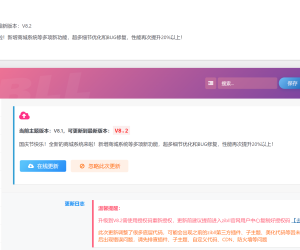 Zibll子比主题-V8.2商城系统已更新