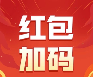 双十一最后一天，红包加码大家快去领红包，买买买！！