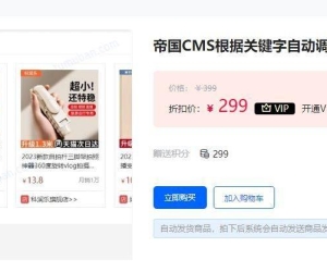 插件：帝国CMS根据关键字自动调用淘宝客商品插件