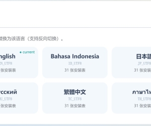 🌍 [索引大全] Discuz! X5.0 官方标准多语种多语言翻译语言包：全球化Discuz! X5.0海外多语言版本 (全系10语种)