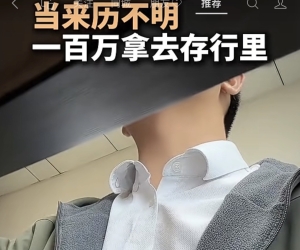 说不清来路的钱，见光S