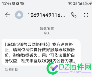 狐蒂云发短信说快备份机器，全离线了备个der啊，都是圈套