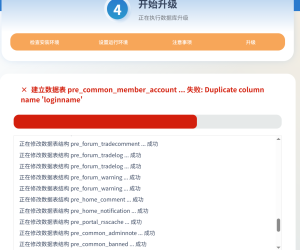 DISCUZX3.5升级DISCUZX5.0结果中途报错，如何排除故障修复
New
