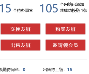 【据说】还是有聪明的站长重视外链的建设重要性的