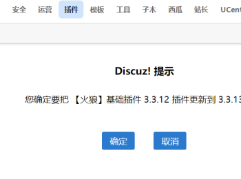火狼基础插件或其他discuz插件间隔多个版本没有更新之后后台点更新不提示更新到XX版本的解决办法