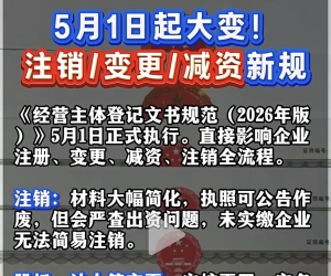 政策收紧，公司注销变更，会越来越严格