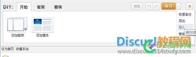 Discuz!X3.2建站教程第十三课：DIY页面数据导入教程 建站教程,十三,页面,数据,导入