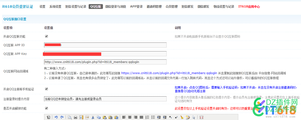it618会员短信微信 QQ互联相关设置与功能说明 会员,短信,微信,互联,相关
