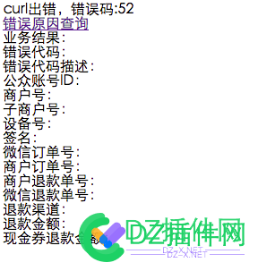 Discuz!设置微信支付curl出错及错误码解决方案 错误码,php,curl,WxPayApi,62