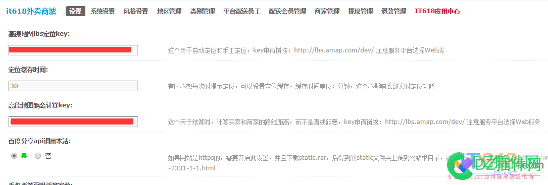 it618联盟商家外卖商城同城微跑腿高德地图key申请与设置方法 联盟,联盟商家,商家,外卖,商城