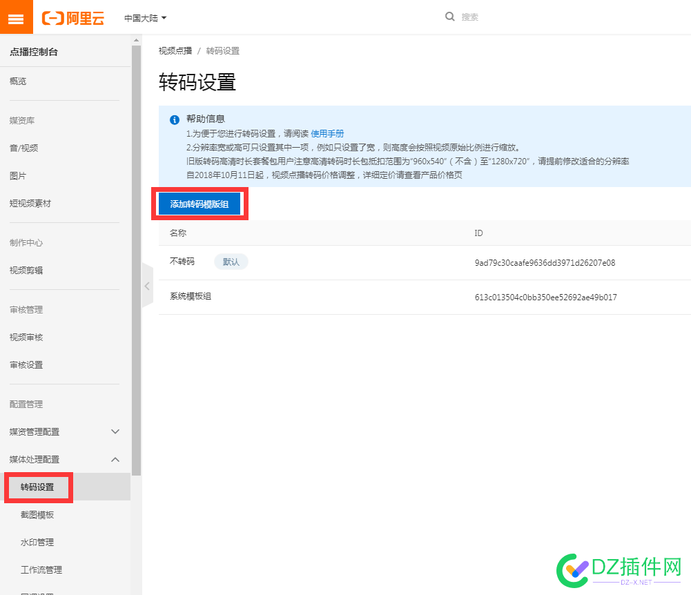 可可视频点播直播网校阿里云视频点播服务设置教程[必看] 直播