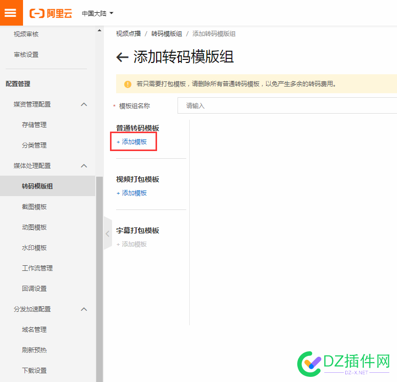 可可视频点播直播网校阿里云视频点播服务设置教程[必看] 直播