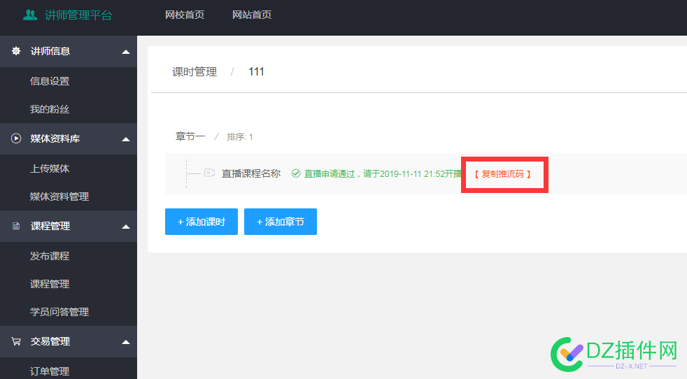 可可视频点播直播网校发布直播课程的方法 可可,直播,点播,课程,发布