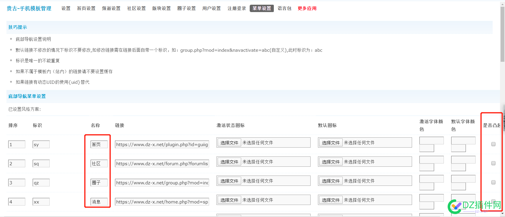 贵古互联-APP手机版手机模板管理菜单设置修改不生效问题