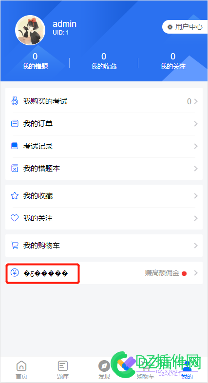 【可可】考试中心个人中心推广中心导航文字显示乱码修复 可可,考试,考试中,考试中心,中心