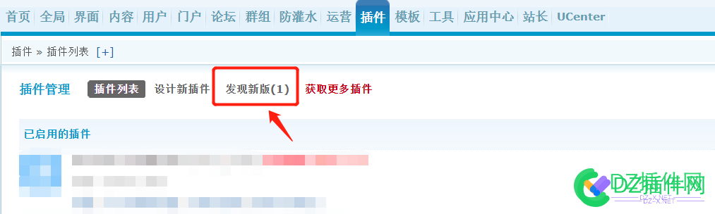 去除discuz最新更新版增加后台应用插件管理导航发现新版(1)强制提示 去除,discuz,最新,更新,更新版