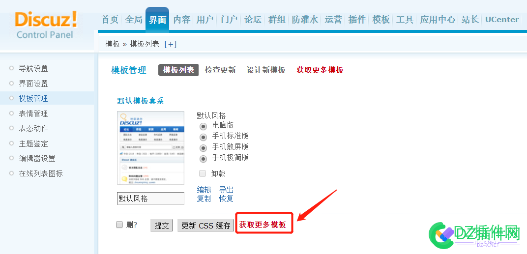 去除discuz后台界面模板管理更新CSS缓存右侧的获取更多模板外链导航 去除,discuz,后台,界面,模板
