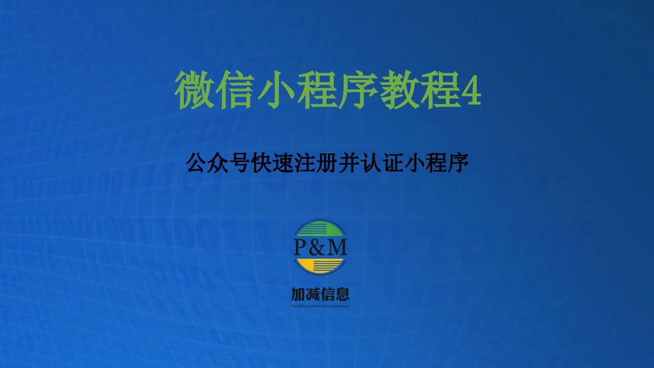 点微同城小程序运营技巧：怎么在公众号快速注册并免费认证小程序