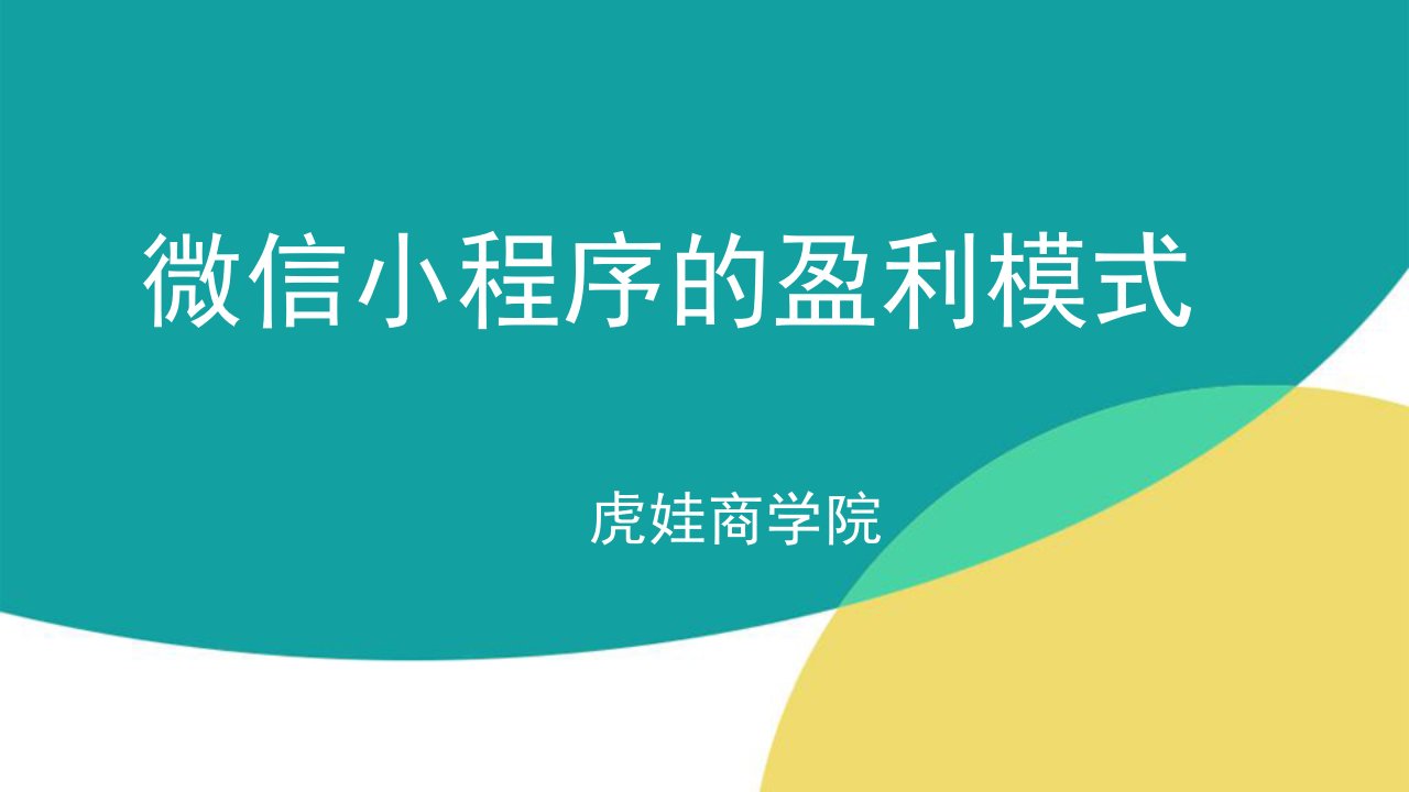 点微同城分类信息微信小程序的盈利模式思路