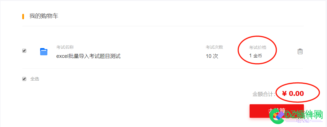 可可考试中心插件购物车购买考试金额合计不准没有算金额解决办法 可可,考试,考试中心,金额,办法
