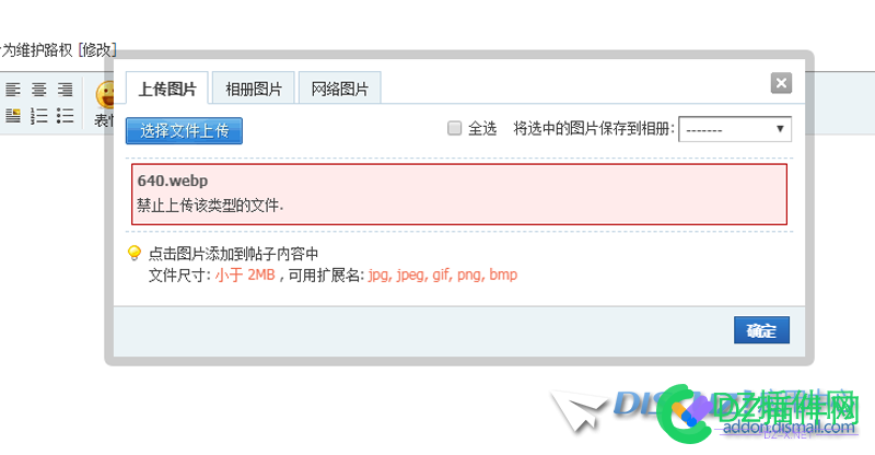 DZ x3.4不能上传webp格式的图片 不能,上传,格式,图片,尊敬