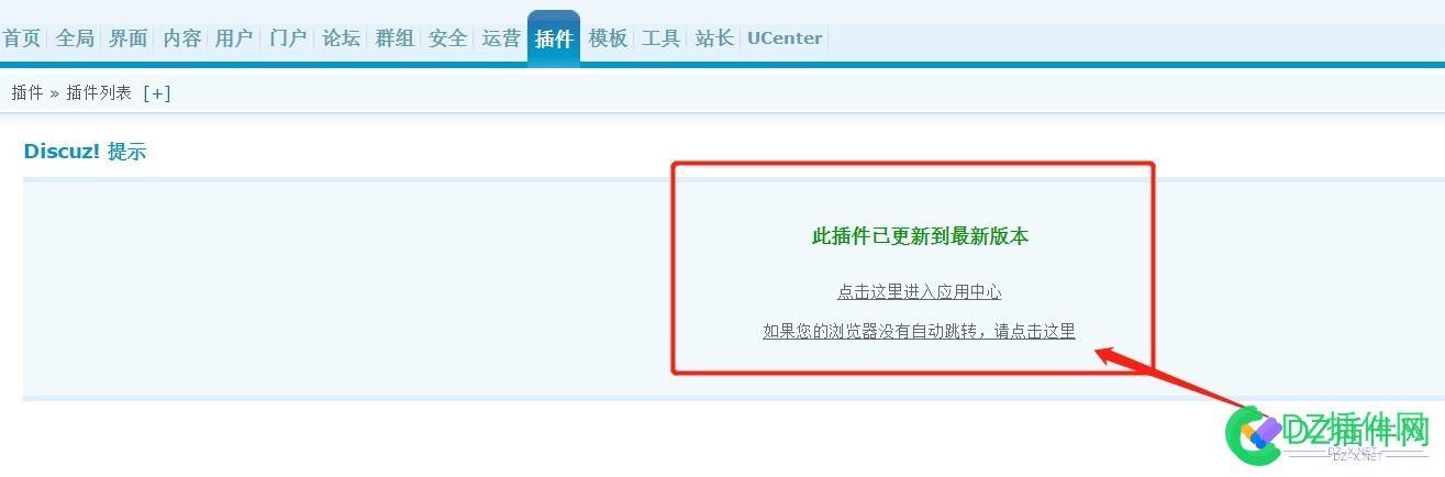 去除discuz最新版插件页面点击更新插件已是最新强制提醒但是发现此插件在应用中心存在 去除,discuz,最新,新版,插件