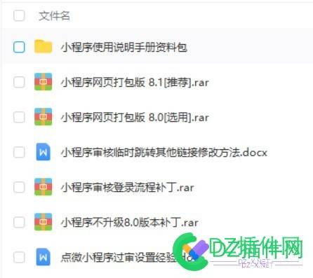 点微小程序网页打包版 8.1、8.0[小程序代码包前端上传包](解决插件未授权使用) 微小,程序,前端,功能,https