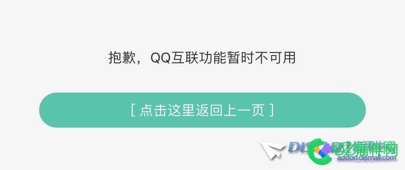 Qq互联插件开启后提示 功能暂时不可用 互联,插件,开启,提示,功能