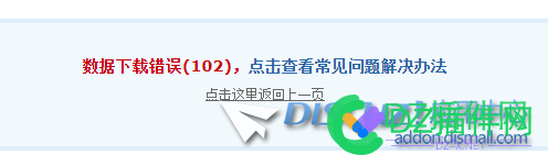 数据下载错误(102) 数据,下载,错误,102,7008