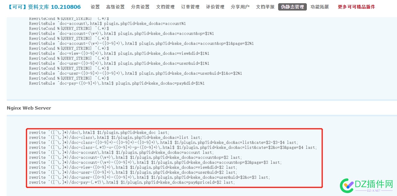 可可文档文库插件伪静态参数插件伪静态规则写法使用设置教程