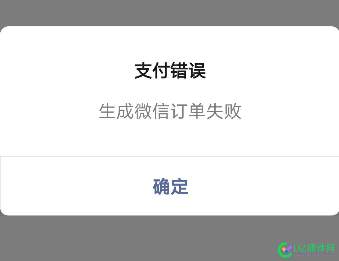 点微小程序支付时出现订单生成错误是哪里的