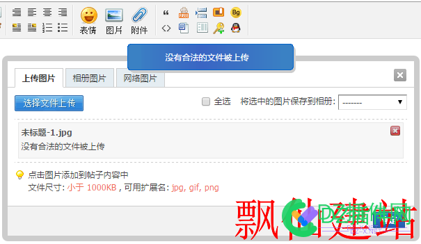 Discuz因图片分辨率过高造成提示“没有合法的文件被上传”的解决方案 discuz,图片,分辨率,过高,造成