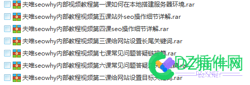 夫唯seowhy内部seo教程视频及相关资料，入门进阶通杀 seowhy,内部,seo,教程,视频