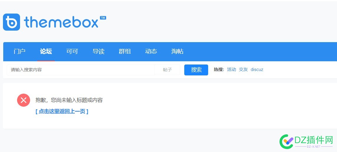 多配色门户资讯论坛全局美化版模板在dzx3.5版发帖报错抱歉，您尚未输入标题或内容