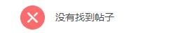 【火狼】内容图片审核删除记录后找不到帖子