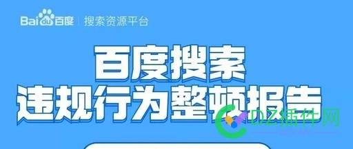 百度发布搜索违规行为报告:有点吓人 百度,发布,搜索,违规,行为