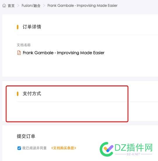 可可文库支付方式没有，提交不了订单，应该怎么弄一下？ 可可,文库,支付,支付方式,方式