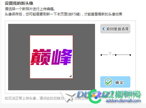DZ论坛头像上传问题 论坛,头像,上传,问题,成功